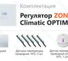 ZONT Climatic OPTIMA Погодозависимый автоматический регулятор без связи, управление с панели