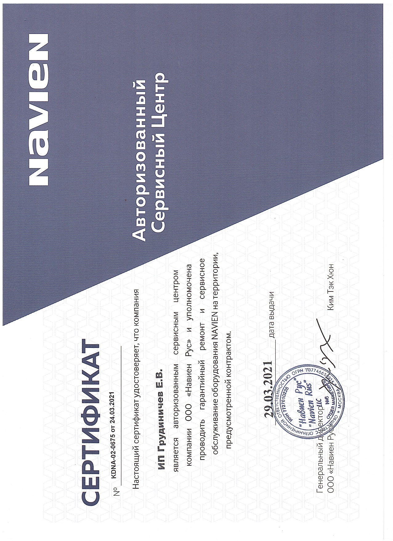 Сертификат сервисного центра Navien